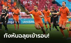 เนเธอร์แลนด์ อัด ออสเตรีย 2-0 ฉลุย ศึกฟุตบอลยูโร 2020