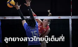 สู้ได้สนุก! ตบสาวไทย พ่าย เบลเยียม 1-3 เซต เปิดหัว VNL สัปดาห์ที่ห้า