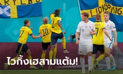 "ฟอร์สเบิร์ก" กดโทษ! สวีเดน เฉือน สโลวาเกีย 1-0 ศึกยูโร 2020 นัดสอง
