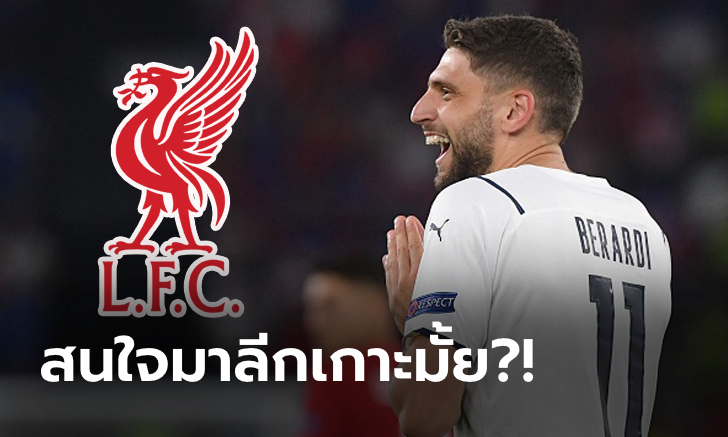 ฟอร์มเข้าตา! สื่อตีข่าว ลิเวอร์พูล เหล่ "เบราร์ดี" หลังฟอร์มแจ่มในยูโร 2020