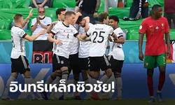 ลุ้นต่อนัดสุดท้าย! เยอรมนี ฟอร์มดุอัด โปรตุเกส 4-2 ศึกยูโร 2020