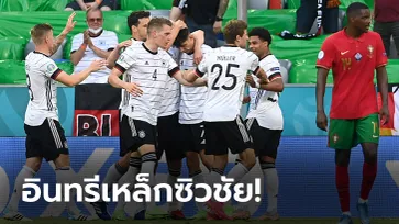 ลุ้นต่อนัดสุดท้าย! เยอรมนี ฟอร์มดุอัด โปรตุเกส 4-2 ศึกยูโร 2020