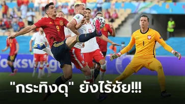 โมเรโน่พลาดโทษ! สเปน แค่เจ๊า โปแลนด์ 1-1 ลุ้นเข้ารอบเกมสุดท้ายศึกยูโร