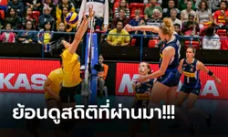 ไทย VS อิตาลี : วอลเลย์บอลหญิง เนชั่นส์ ลีก 2021, เทียบสถิติ, ถ่ายทอดสด