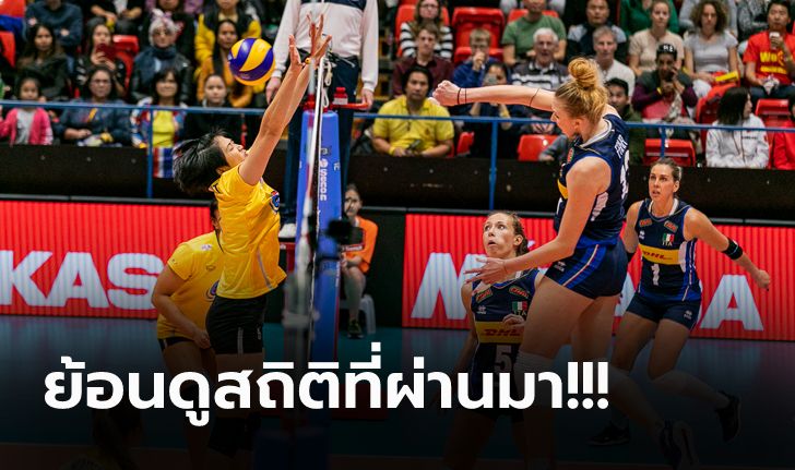 ไทย VS อิตาลี : วอลเลย์บอลหญิง เนชั่นส์ ลีก 2021, เทียบสถิติ, ถ่ายทอดสด