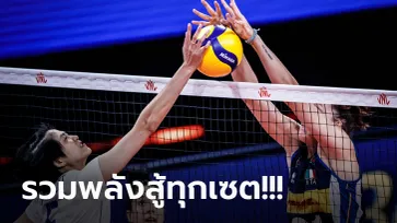 ลุ้นสนุกทุกเซต! "นักตบสาวไทย" พ่าย อิตาลี 1-3 เซต ปิดฉากศึกเนชั่นส์ ลีก 2021