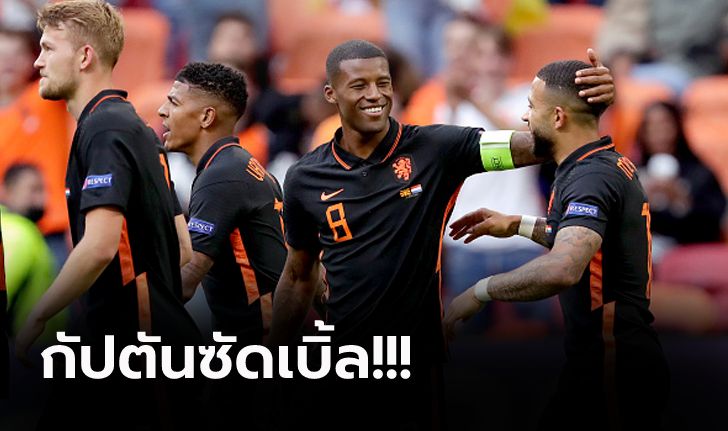 เก็บ 9 คะแนนเต็ม! เนเธอร์แลนด์ รัวถล่ม มาซิโดเนียเหนือ 3-0 ซิวแชมป์กลุ่ม