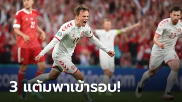 แฟนเฮสนั่น! เดนมาร์ก  ถล่มยับ รัสเซีย 4-1 ลิ่ว 16 ทีม