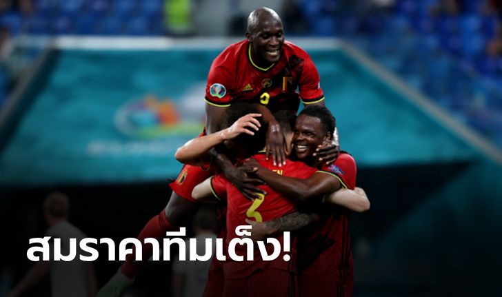 เบลเยียม ยังฮอต! กดนิ่มๆ ฟินแลนด์ 2-0 เก็บ 9 แต้มเต็ม