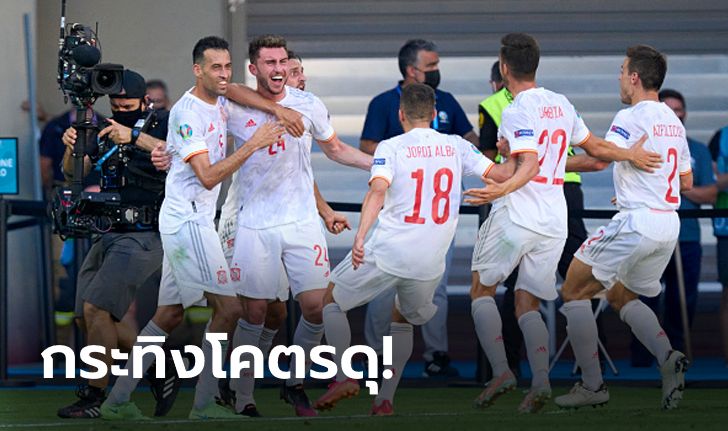 มาโหดนัดสุดท้าย! สเปน ระเบิดฟอร์มถล่ม สโลวาเกีย 5-0 ซิวรองแชมป์กลุ่มอี