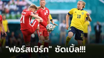เปิดเกมแลกกันสนุก! สวีเดน ยิงดับ โปแลนด์ ทดเจ็บ 3-2 ซิวแชมป์กลุ่มอี