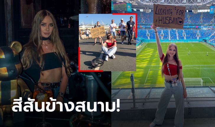 จีบหนูที! เปิดวาร์ป "อนาสติชา" สาวรัสเซียที่ประกาศหาสามีในยูโร 2020 (ภาพ)