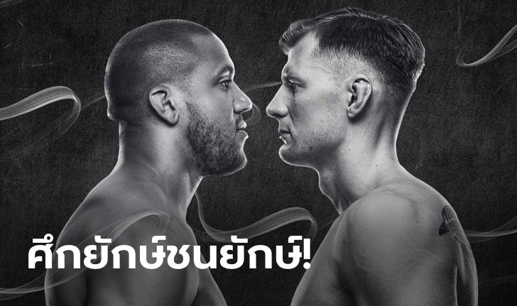 อาทิตย์นี้มีเดือด! "เกน" ดวล "โวลคอฟ" ลุ้นรักษาสถิติไร้พ่าย ศึก UFC FIGHT NIGHT