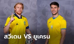 พรีวิวฟุตบอล ยูโร 2020 รอบ 16 ทีม : สวีเดน พบ ยูเครน
