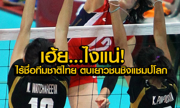 เฮ้ย! ยังไงกัน ไร้ชื่อทีมชาติไทย ตบเยาวชนโลก ที่ไซปรัส