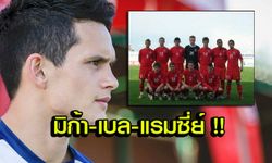 เผย "มิก้า" เล่นเยาวชนทีมชาติกับ "เบล-แรมซี่ย์" มาแล้ว!