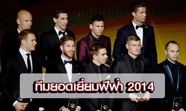 เทพมาครบ! เผยโฉม 11 แข้งทีมยอดเยี่ยมฟีฟ่า 2014