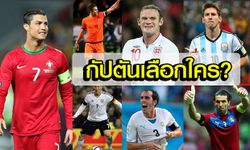 แฉผลโหวต 7 กัปตันชาติดัง! โด้เลือกรามอส, เมสซี่จิ้มดิมาเรียซิวบัลลงดอร์