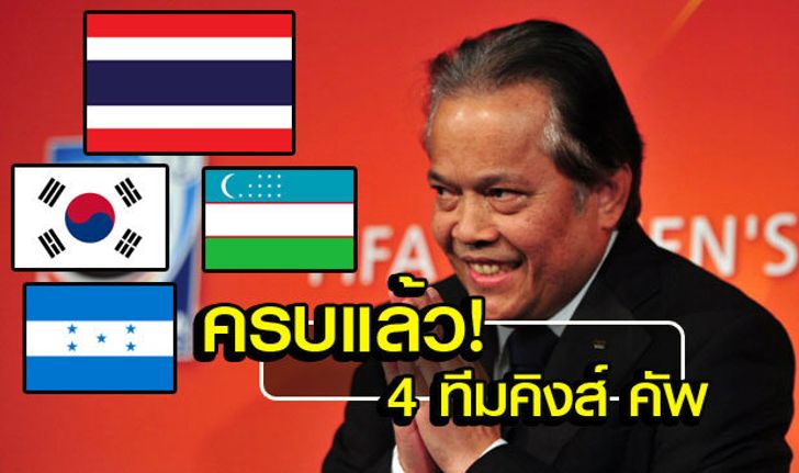 กว่าจะครบ! สรุปคิงส์คัพมี ไทย, เกาหลีใต้ U23, ฮอนดูรัส, อุซเบกิสถาน ฟาดแข้ง