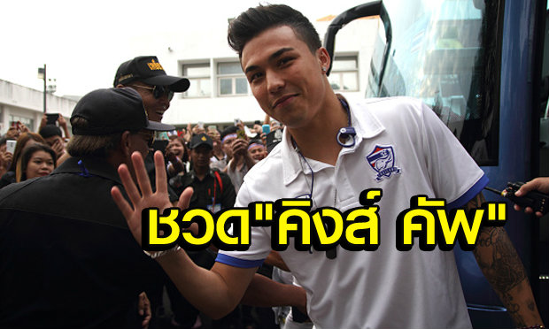 แฟนเซ็ง! แพทย์ยัน"ชัปปุยส์"ชวดลงบู๊คิงส์คัพแล้ว