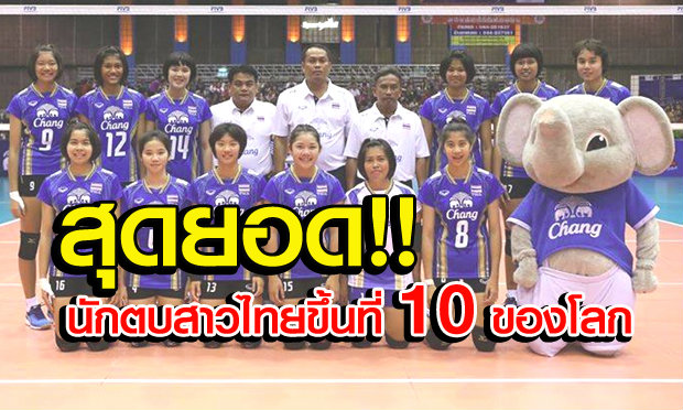 สาวตบลูกยางยุวชนไทยเจ๋ง! ขึ้นรั้งที่ 10 ของโลก