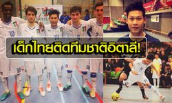 กระหึ่มวงการ! เด็กไทยติดธงฟุตซอลทีมชาติอิตาลีชุดยู 21
