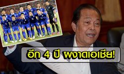 "บังยี" ฟันธงอีก 4 ปี "ช้างศึก" ผงาดเอเชีย-เล็งเสนอไทยเจ้าภาพจัดศึกเอเชี่ยนคัพปี 2023