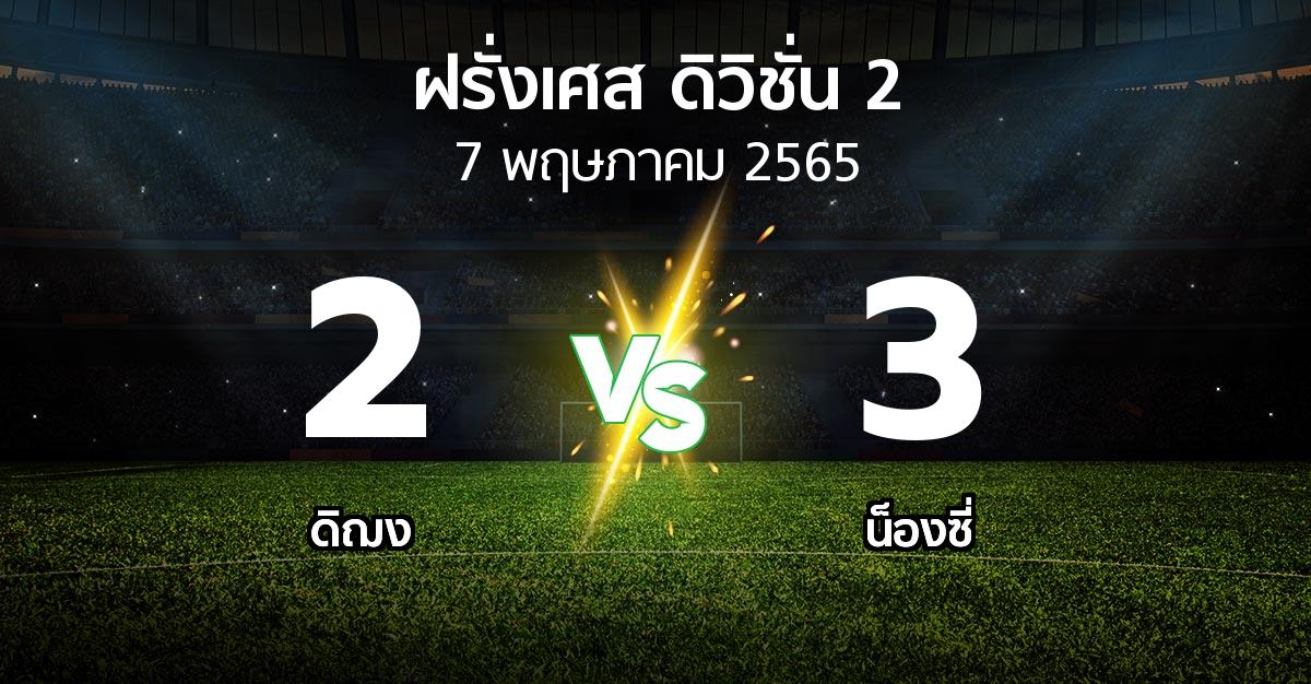 ผลบอล : ดิฌง vs น็องซี่ (ฝรั่งเศส-ดิวิชั่น-2 2021-2022)