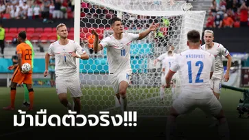 แดงเปลี่ยนเกม! เช็ก คว่ำ เนเธอร์แลนด์ 10 ตัว 2-0 ทะลุ 8 ทีมศึกยูโร