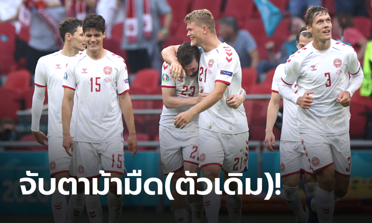 Scoop : เดนมาร์ก "เหมือนตายแล้วเกิดใหม่" ลุ้นตามรอย "เดนิช ไดนาไมท์"