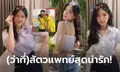 ดาเมจรุนแรง! "น้องแพร" สาวน้อยที่เคยถ่ายโฆษณากับ "ฟาน ไดค์" (ภาพ)