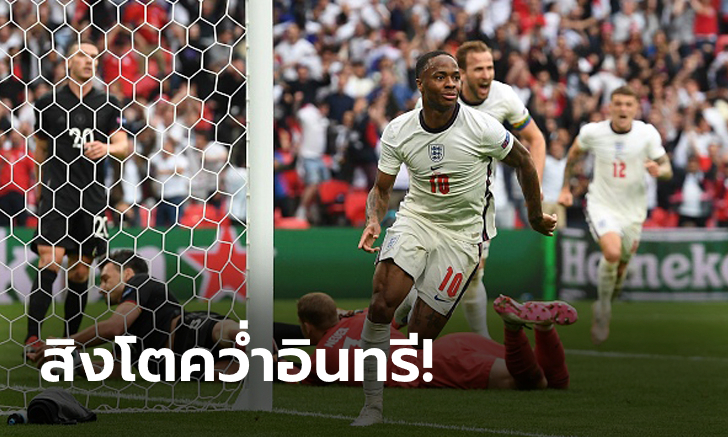 "สเตอร์ลิง, เคน" คนละเม็ด! อังกฤษ หักด่าน เยอรมนี 2-0 ลิ่ว 8 ทีม ยูโร 2020