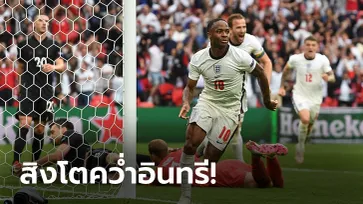 "สเตอร์ลิง, เคน" คนละเม็ด! อังกฤษ หักด่าน เยอรมนี 2-0 ลิ่ว 8 ทีม ยูโร 2020