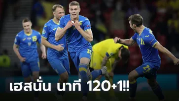 ยูเครน ดับฝัน สวีเดน 2-1 ลิ่วเข้า 8 ทีม ชน อังกฤษ ศึกยูโร 2020