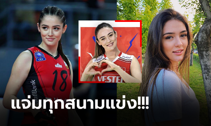 นางฟ้าชัดๆ! ส่อง "เซห์ร่า กูเนส" นักตบลูกยางสาวสุดน่ารักทีมชาติตุรกี (ภาพ)