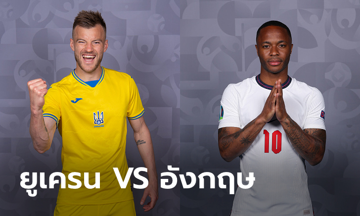 พรีวิวฟุตบอล ยูโร 2020 รอบ 8 ทีม : ยูเครน พบ อังกฤษ