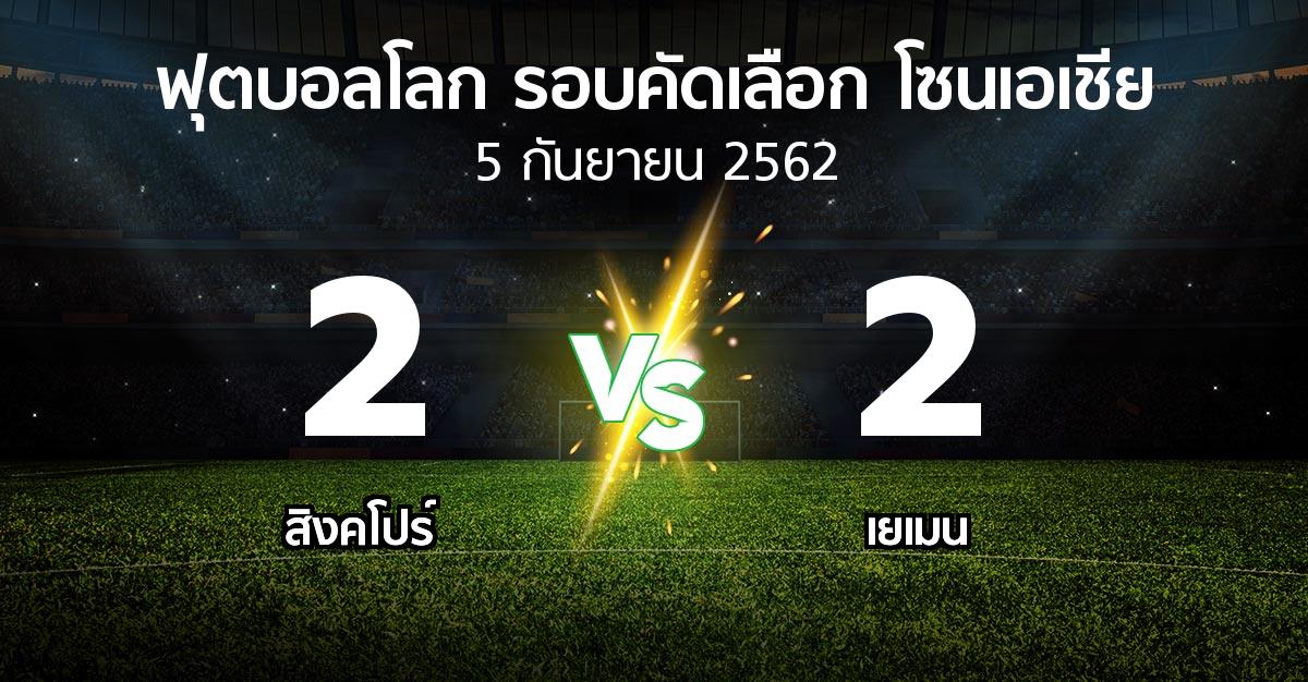 ผลบอล : สิงคโปร์ vs เยเมน (ฟุตบอลโลก-รอบคัดเลือก-โซนเอเชีย 2019-2022)