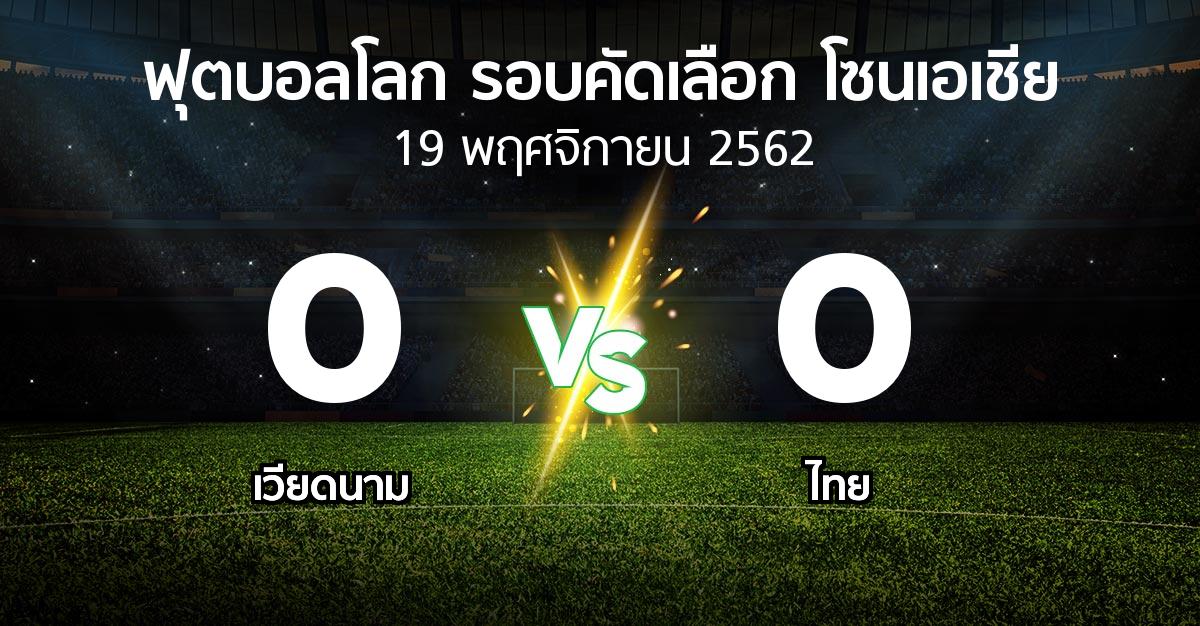 ผลบอล : เวียดนาม vs ไทย (ฟุตบอลโลก-รอบคัดเลือก-โซนเอเชีย 2019-2022)