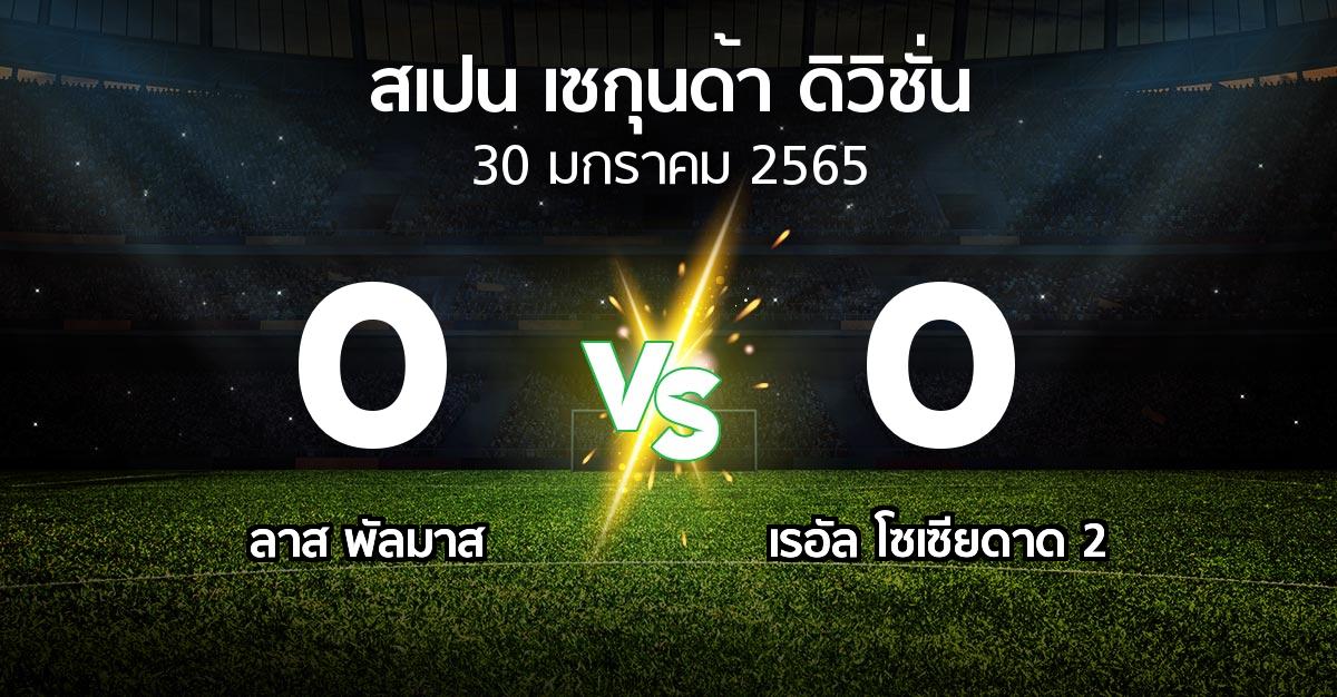 ผลบอล : ลาส พัลมาส vs เรอัล โซเซียดาด 2 (สเปน-เซกุนด้า-ดิวิชั่น 2021-2022)