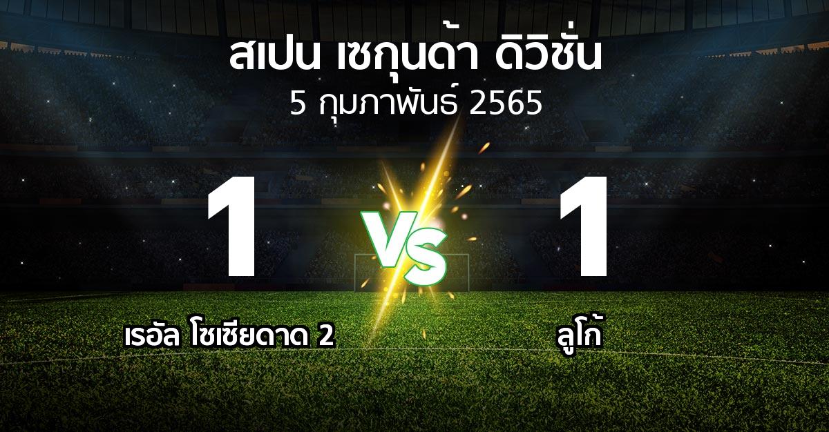 ผลบอล : เรอัล โซเซียดาด 2 vs ลูโก้ (สเปน-เซกุนด้า-ดิวิชั่น 2021-2022)