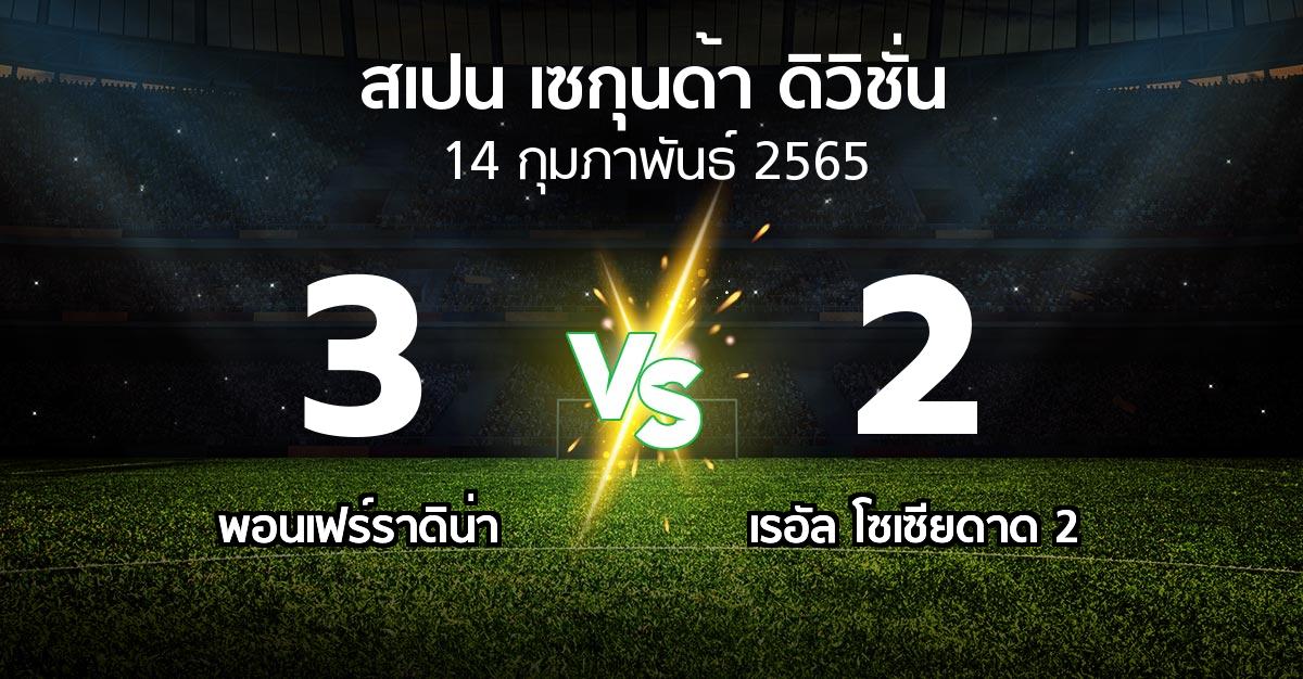 ผลบอล : พอนเฟร์ราดิน่า vs เรอัล โซเซียดาด 2 (สเปน-เซกุนด้า-ดิวิชั่น 2021-2022)