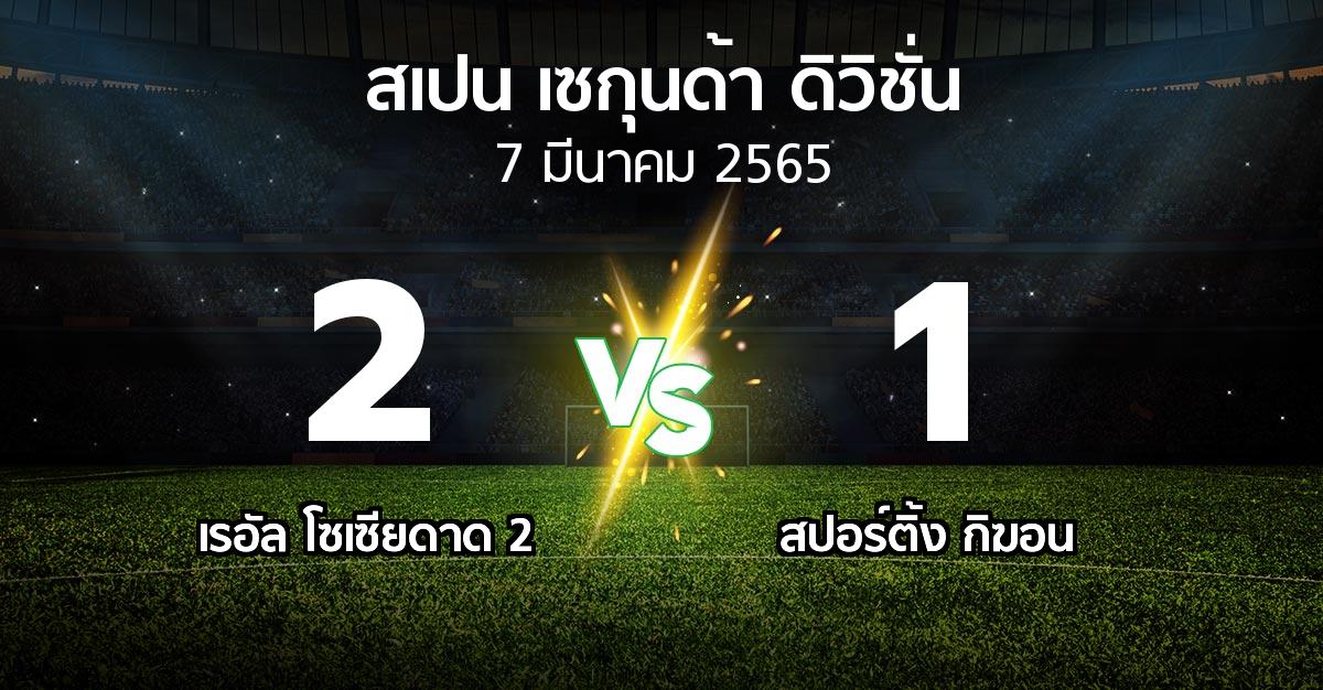 ผลบอล : เรอัล โซเซียดาด 2 vs สปอร์ติ้ง กิฆอน (สเปน-เซกุนด้า-ดิวิชั่น 2021-2022)