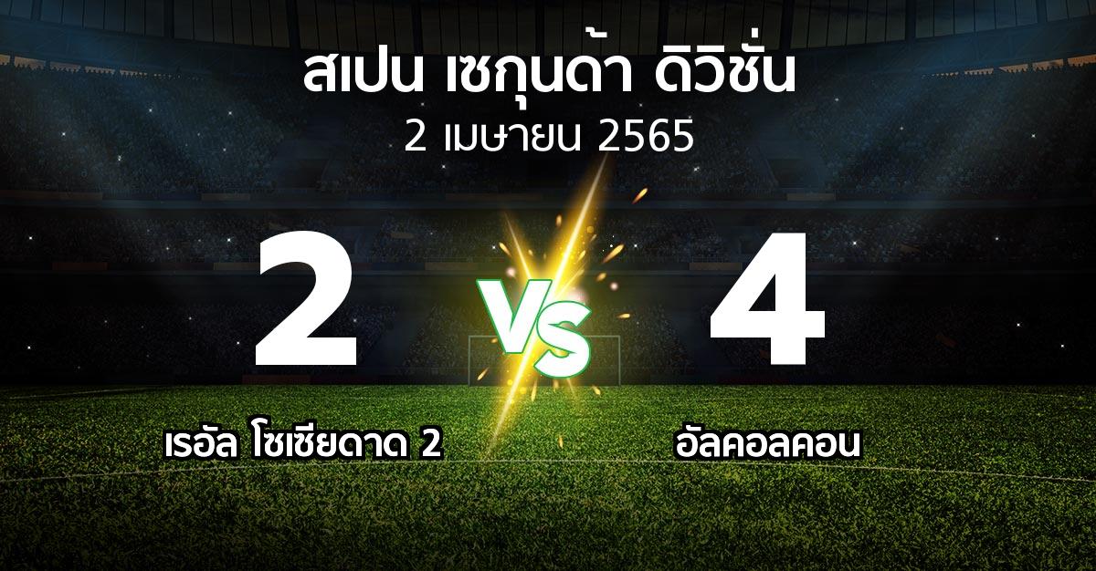 ผลบอล : เรอัล โซเซียดาด 2 vs อัลคอลคอน (สเปน-เซกุนด้า-ดิวิชั่น 2021-2022)