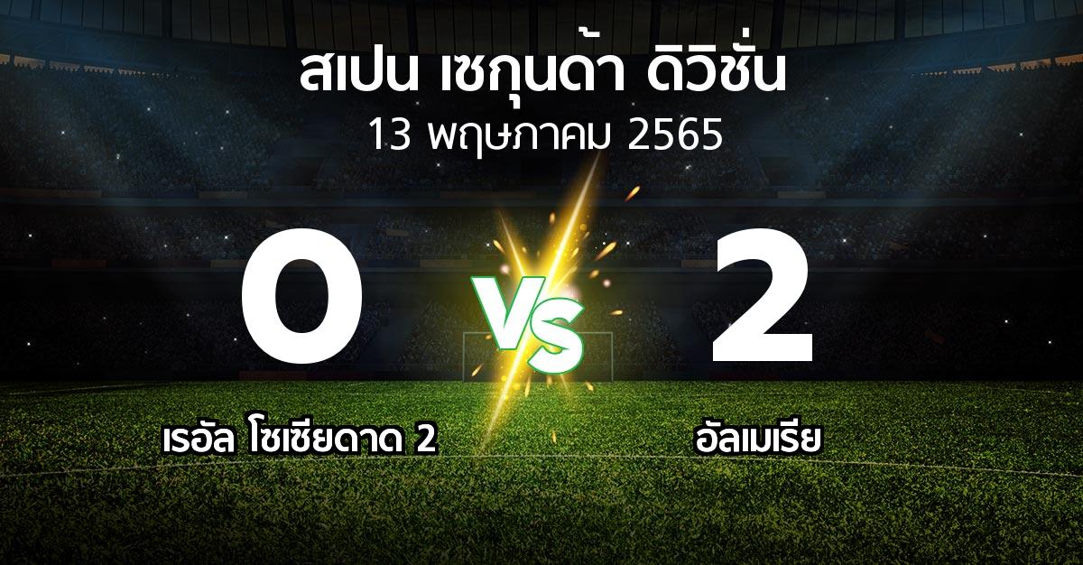 ผลบอล : เรอัล โซเซียดาด 2 vs อัลเมเรีย (สเปน-เซกุนด้า-ดิวิชั่น 2021-2022)