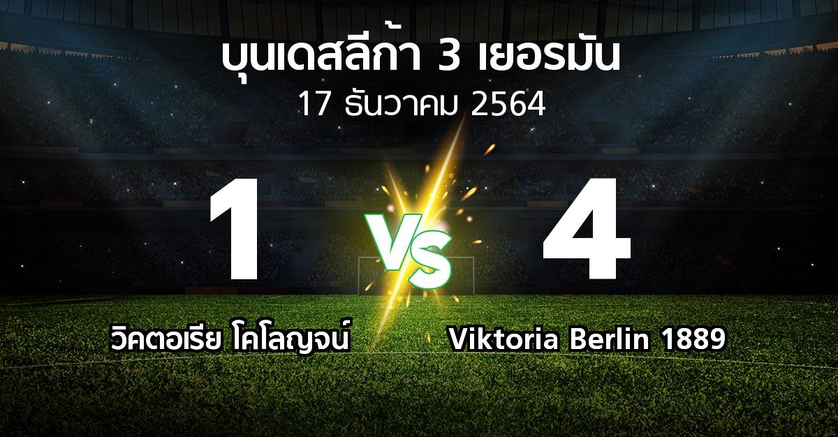 ผลบอล : วิคตอเรีย โคโลญจน์ vs Viktoria Berlin 1889 (บุนเดสลีก้า-3-เยอรมัน 2021-2022)