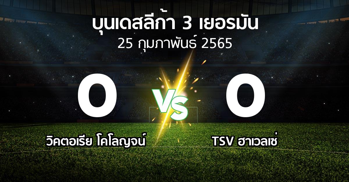 ผลบอล : วิคตอเรีย โคโลญจน์ vs TSV ฮาเวลเซ่ (บุนเดสลีก้า-3-เยอรมัน 2021-2022)