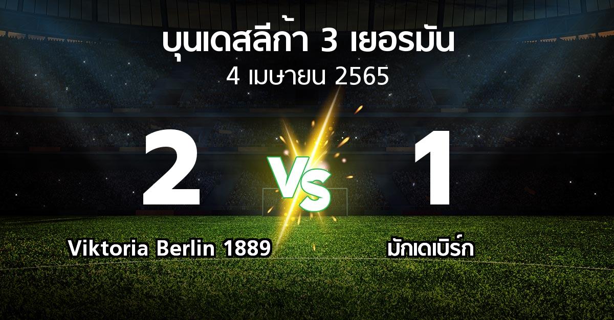 ผลบอล : Viktoria Berlin 1889 vs มักเดเบิร์ก (บุนเดสลีก้า-3-เยอรมัน 2021-2022)