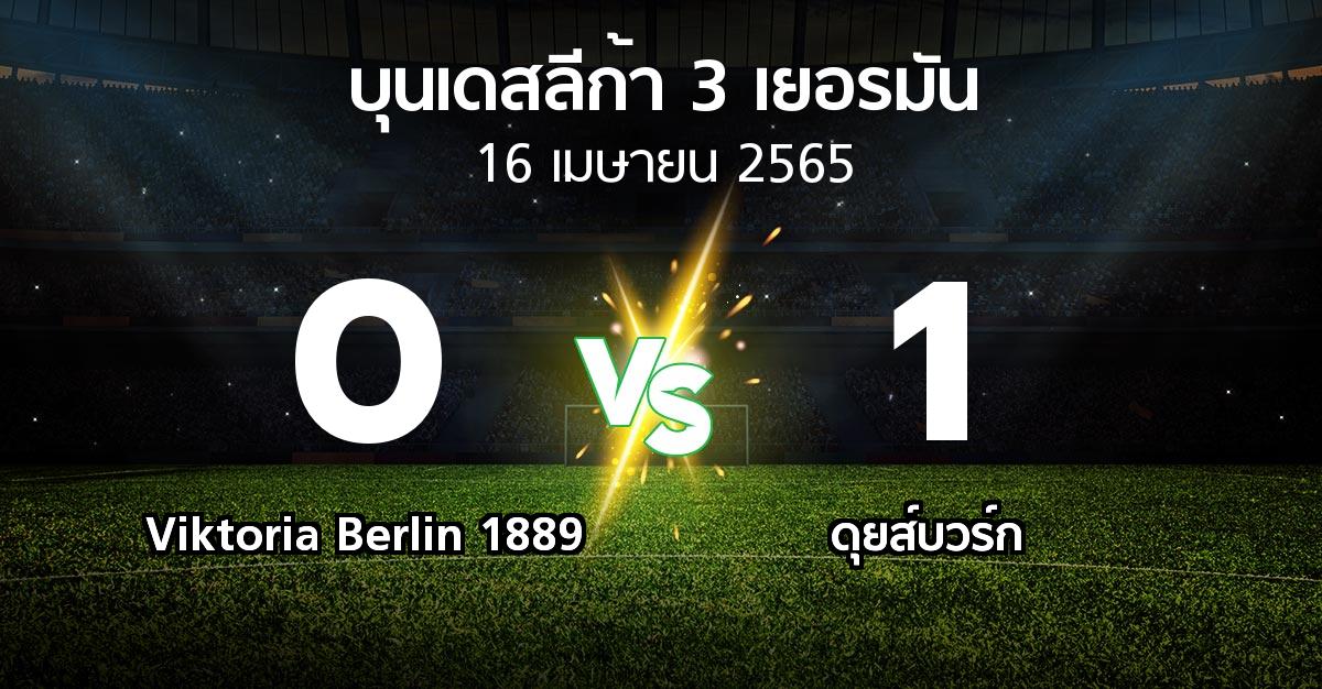 ผลบอล : Viktoria Berlin 1889 vs ดุยส์บวร์ก (บุนเดสลีก้า-3-เยอรมัน 2021-2022)