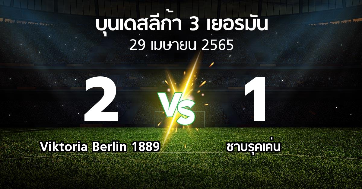 ผลบอล : Viktoria Berlin 1889 vs ซาบรุคเค่น (บุนเดสลีก้า-3-เยอรมัน 2021-2022)