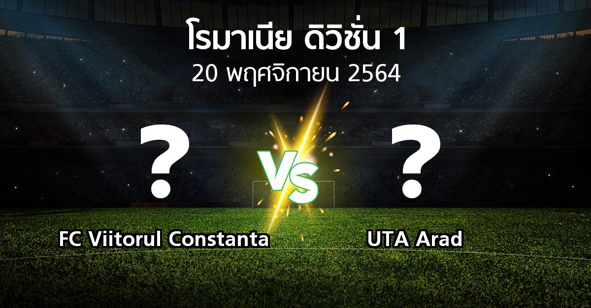 โปรแกรมบอล : FC Viitorul Constanta vs UTA Arad (โรมาเนีย-ดิวิชั่น-1 2021-2022)
